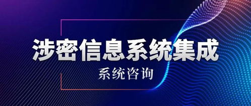 涉密信息系統(tǒng)集成資質(zhì)——系統(tǒng)咨詢單項(xiàng)申請(qǐng)條件與信息技術(shù)咨詢服務(wù)解析